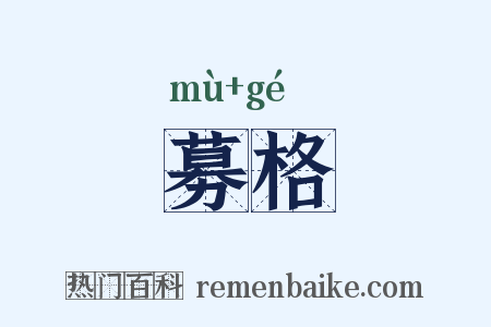 募格是什么意思的图片